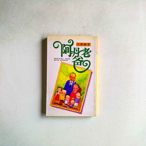 阿丹老爸