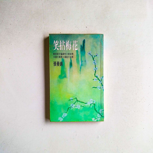 笑拈梅花
