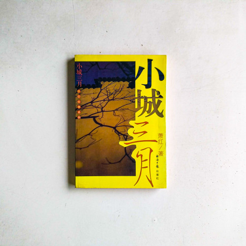 小城三月