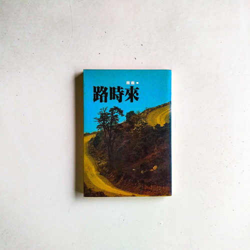 路時來