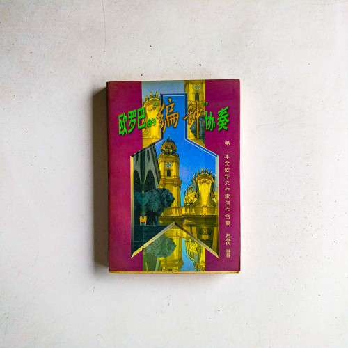 歐羅巴的“編鐘”協奏 歐羅巴的“編鐘”協奏