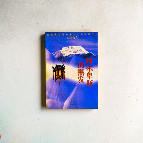 阿爾卑斯的黑髮