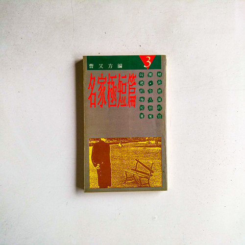 名家極短篇