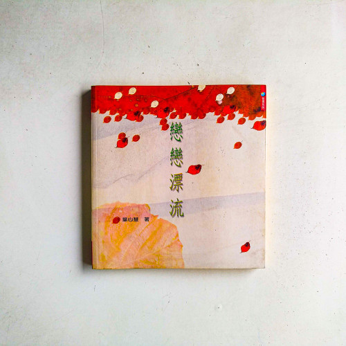 戀戀漂流