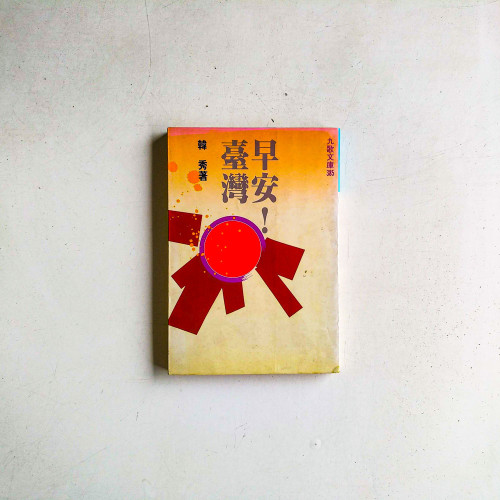 早安！台灣