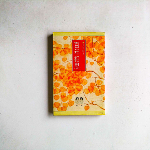 百年相思