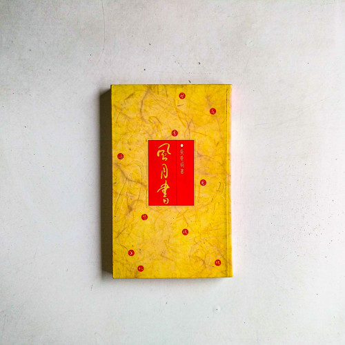 風月書