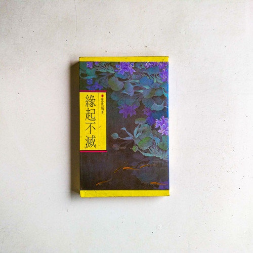 緣起不滅