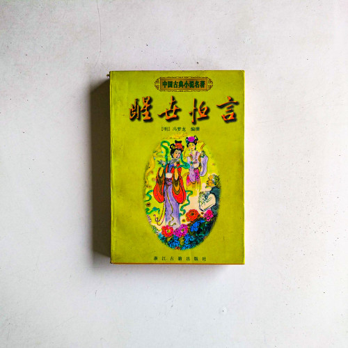 醒世恆言
