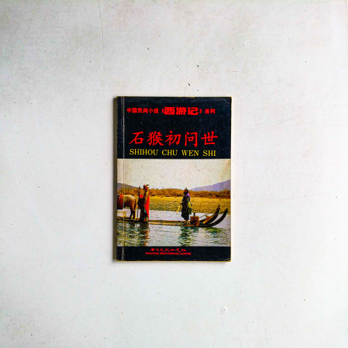 中國民間小說《西遊記》系列：石猴初問世