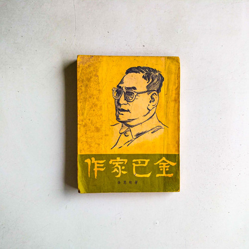 作家巴金