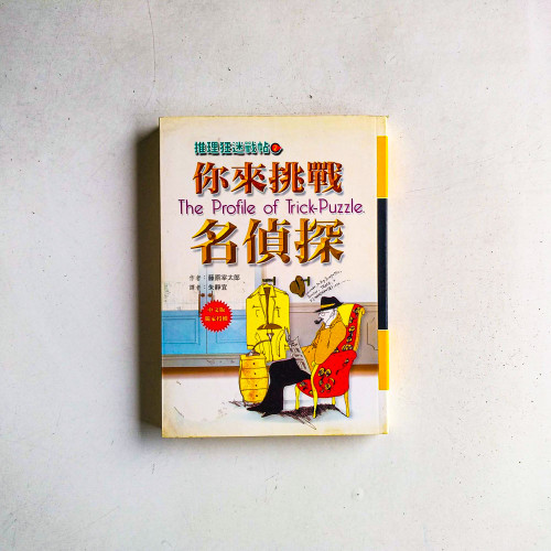 推理狂迷戰帖2:你來挑戰名偵探 推理狂迷戰帖2:你來挑戰名偵探