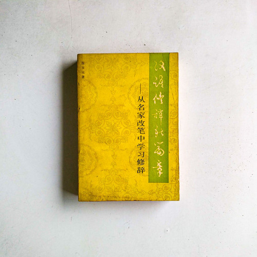 漢語修辭新篇章:從名家改筆中學習修辭 漢語修辭新篇章:從名家改筆中學習修辭