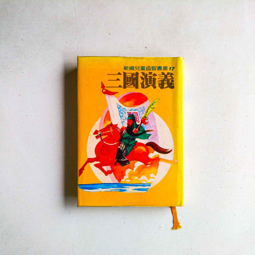 三國演義