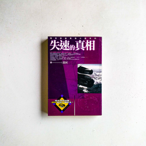 失速的真相