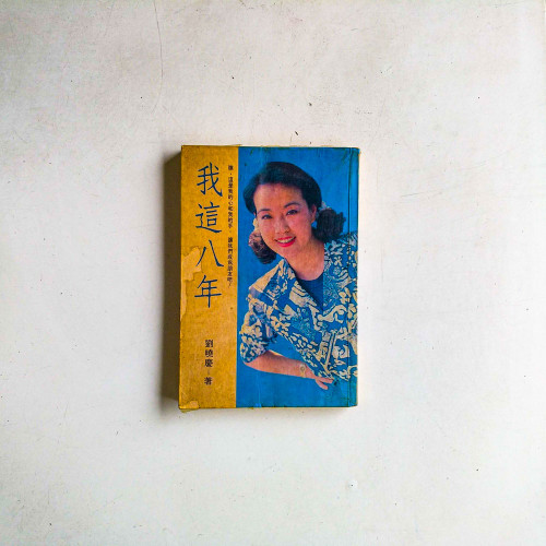 我這八年