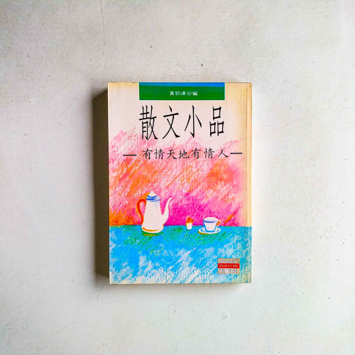 散文小品:有情天地有情人 散文小品:有情天地有情人