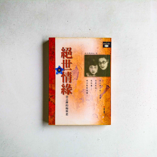 絕世情緣:徐志摩的癡與悲 絕世情緣:徐志摩的癡與悲