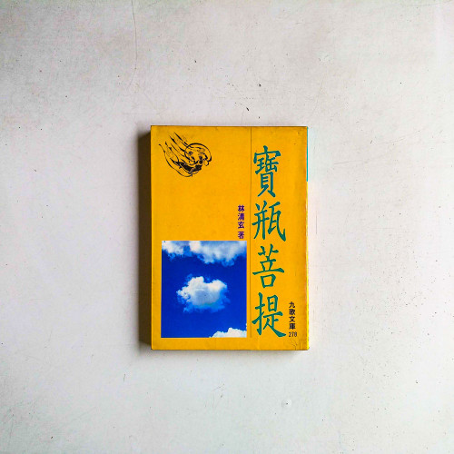 寶瓶菩提