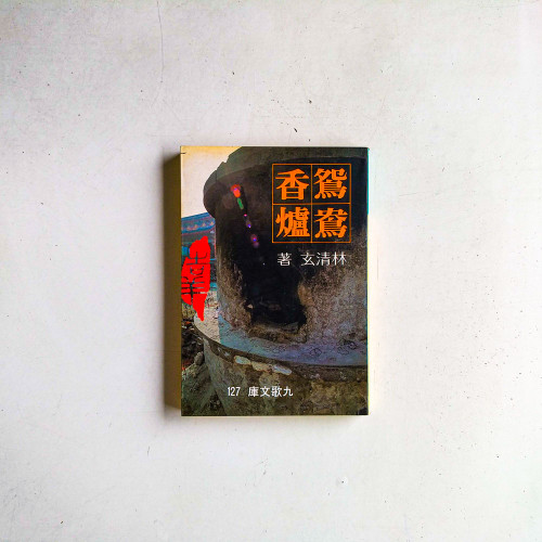 鴛鴦香爐