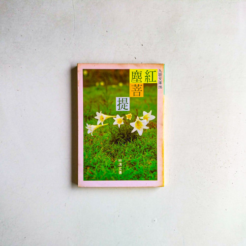 紅塵菩提