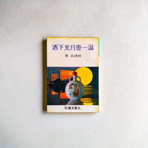 溫一壺月光下酒