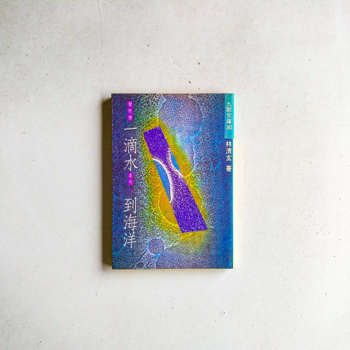 一滴水到海洋