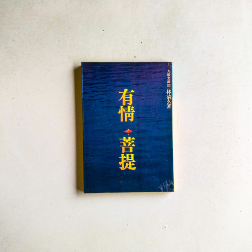 有情菩提