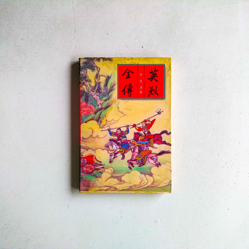 英烈全傳