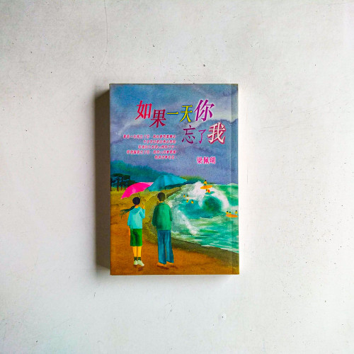 如果一天你忘了我