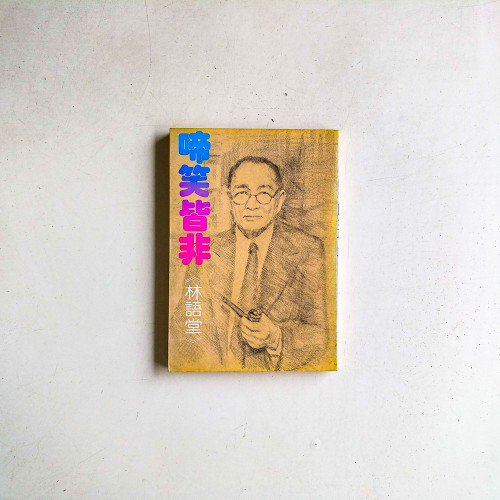 啼笑皆非