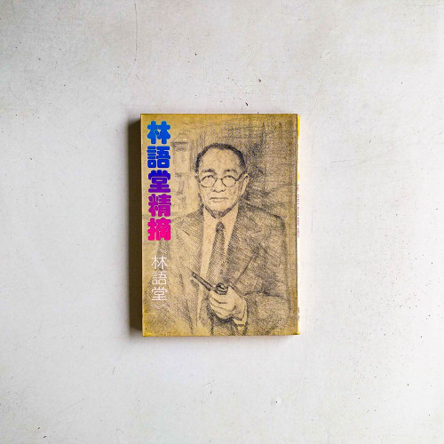 林語堂精摘