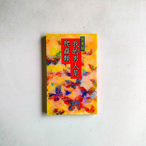 我的男人是爬蟲類