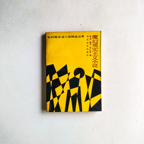魔幻現實主義小說 魔幻現實主義小說