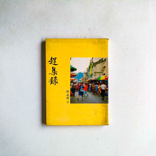 趕集錄
