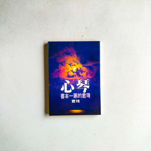 琴心：琦君的第一本書