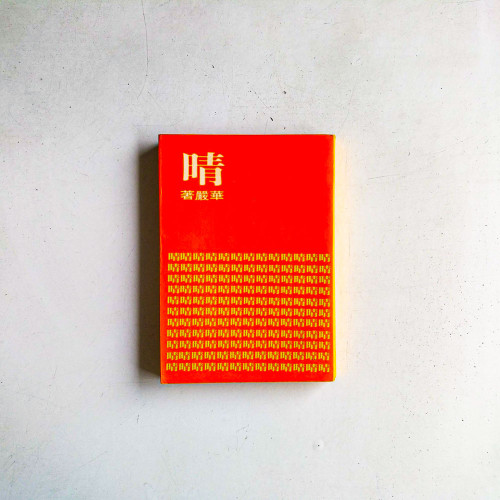 晴