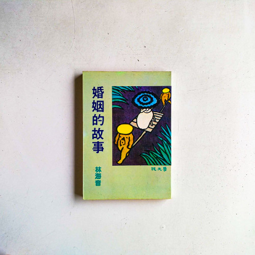 婚姻的故事