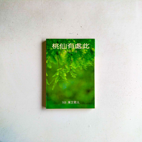 此處有仙桃