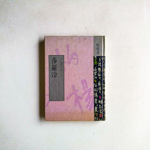 莎羅冷