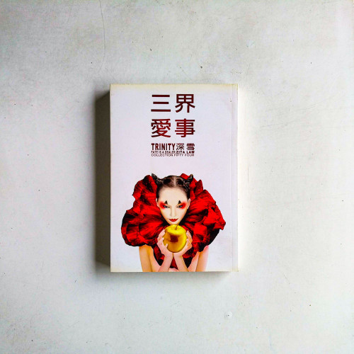 三界愛事