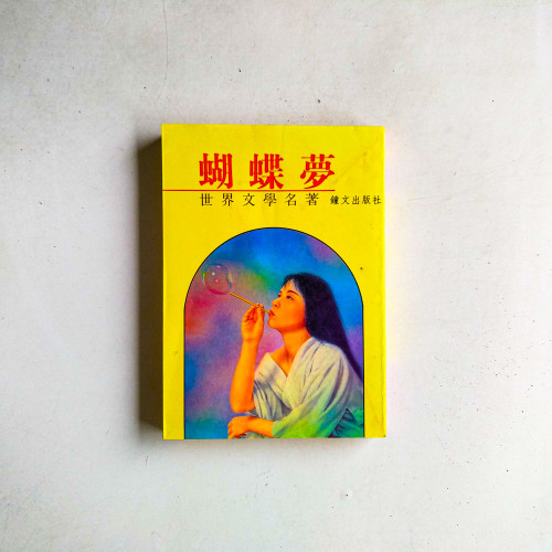 蝴蝶夢