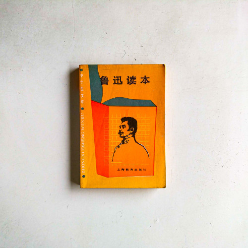 魯迅讀本