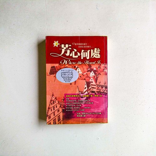 芳心何處