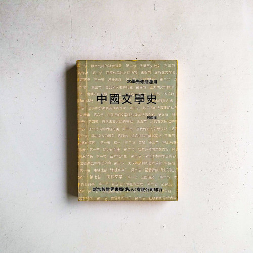中國文學史