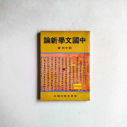 中國文學新論