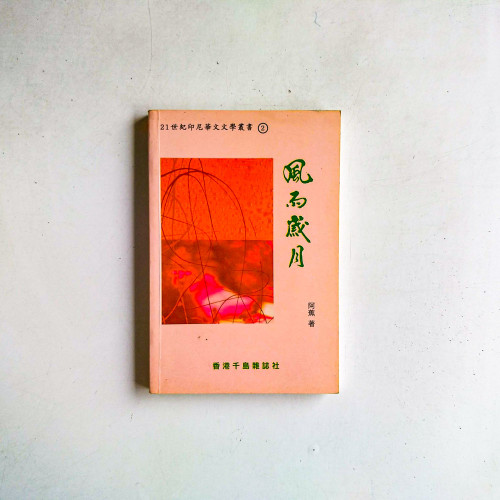 風雨歲月