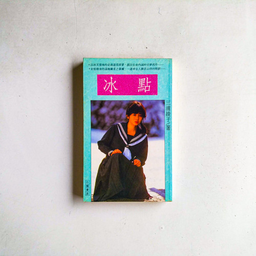 冰點
