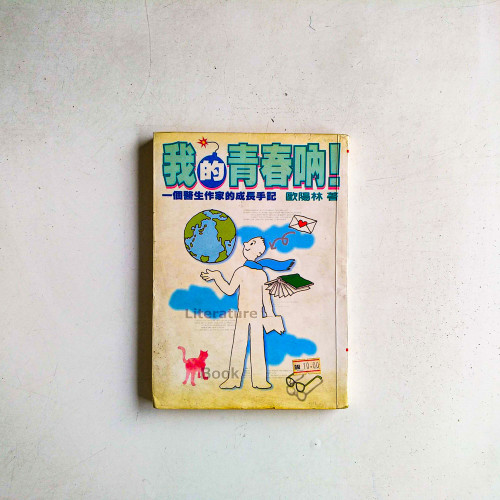 我的青春吶！：一個醫生作家的成長手記