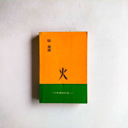 火